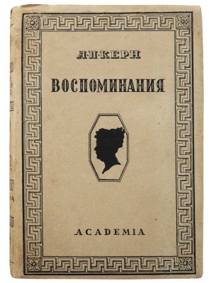 Керн А.П. Воспоминания. Л.: Academia, 1929.